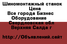 Шиномонтажный станок Unite U-200 › Цена ­ 42 000 - Все города Бизнес » Оборудование   . Свердловская обл.,Верхняя Салда г.